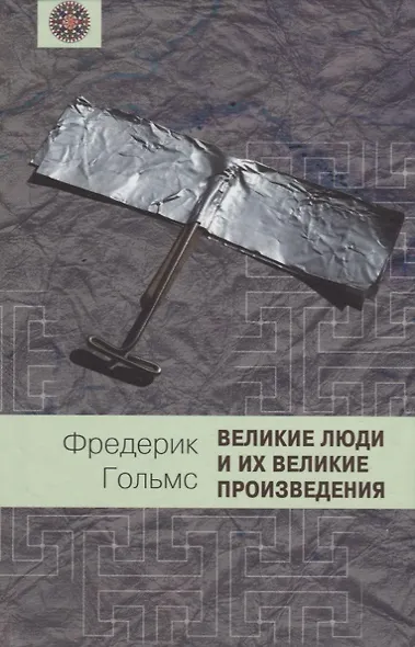 Великие люди и их великие произведения - фото 1
