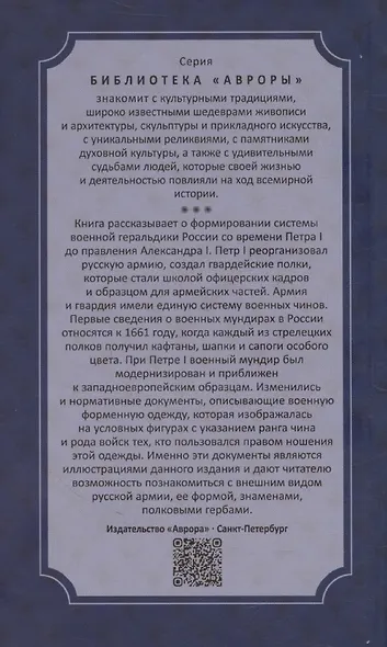 Военная геральдика от Петра I до Александра I - фото 2