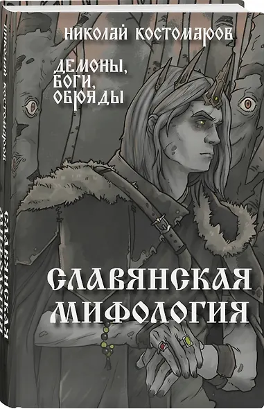 Славянская мифология. Демоны, боги, обряды - фото 3
