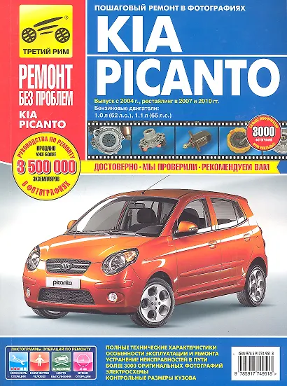 Kia Picanto. Выпуск с 2004 г., рестайлинг в 2007 и 2010 г.: Руководство по эксплуатации, техническому обслуживанию и ремонту - фото 2