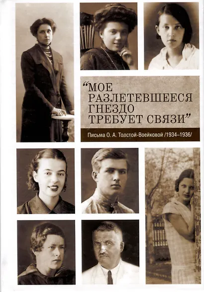 "Мое разлетевшееся гнездо требует связи". Письма О.А. Толстой-Воейковой /1934-1936/ - фото 1
