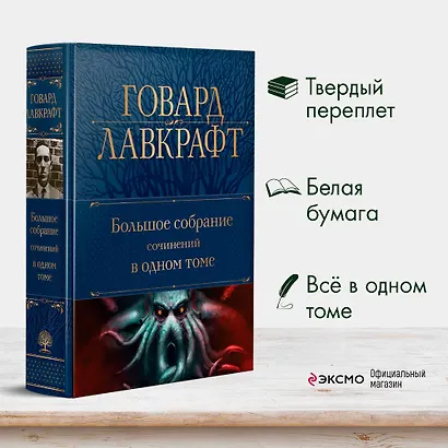 Говард Лавкрафт. Большое собрание сочинений в одном томе - фото 4