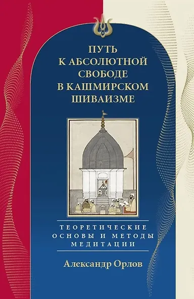 Путь к Абсолютной Свободе в Кашмирском шиваизме. Теоретические основы и методы медитации - фото 1