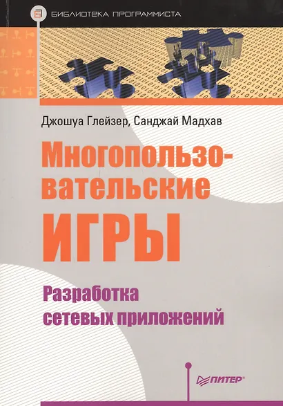 Многопользовательские игры. Разработка сетевых приложений - фото 6