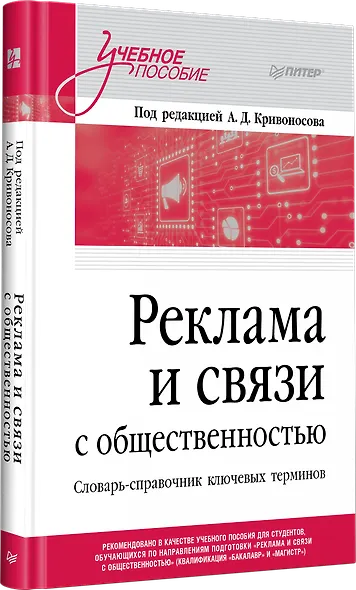 Реклама и связи с общественностью. Словарь-справочник ключевых терминов. Учебно-справочное пособие - фото 3