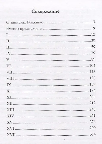 Крушение империи (Родзянко) - фото 2