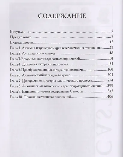 Тайна человеческих отношений. Алхимия и трансформация Самости - фото 2