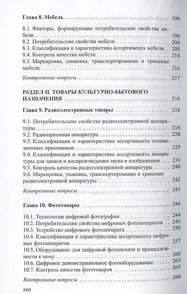 Товароведение непродовольственных товаров. Учебник - фото 5