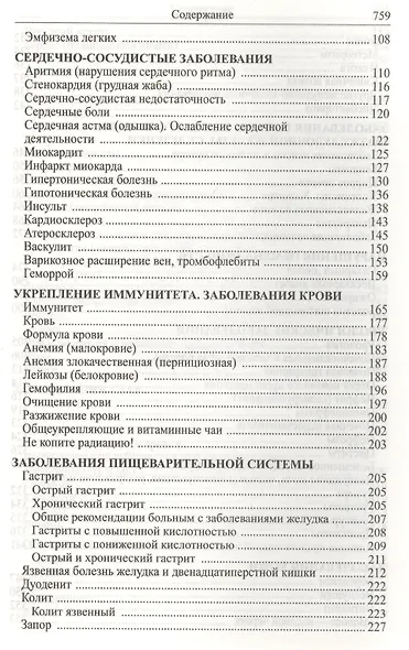 Божья аптека. Лечение дарами природы - фото 6