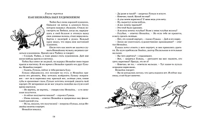 Приключения Незнайки и его друзей (с ил. А. Лаптева) - фото 13