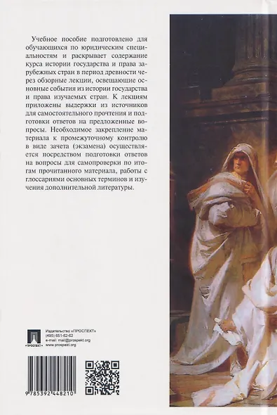История государства и права зарубежных стран. Обзорные лекции и другие материалы. Учебное пособие. Ч.1. Древность - фото 2