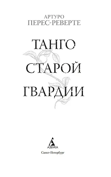 Танго старой гвардии - фото 8