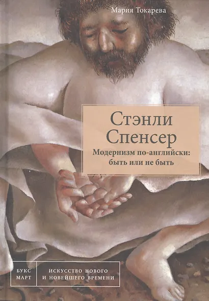 Стэнли Спенсер. Модернизм по-английски: быть или не быть - фото 1