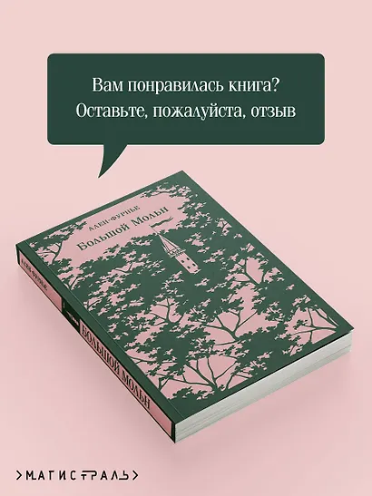 Большой Мольн - фото 9