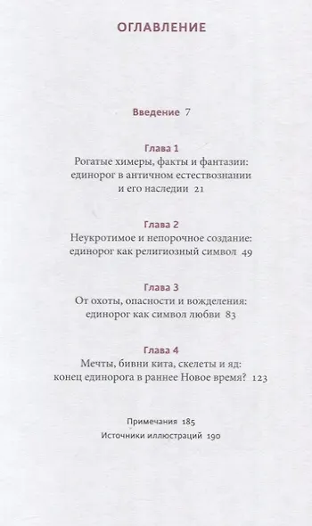 Мифы о единорогах. От любимцев Эдема и рогатых химер до чудотворного снадобья и символа любви - фото 9