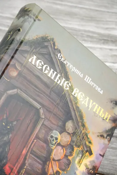 Лесные ведуньи - фото 7