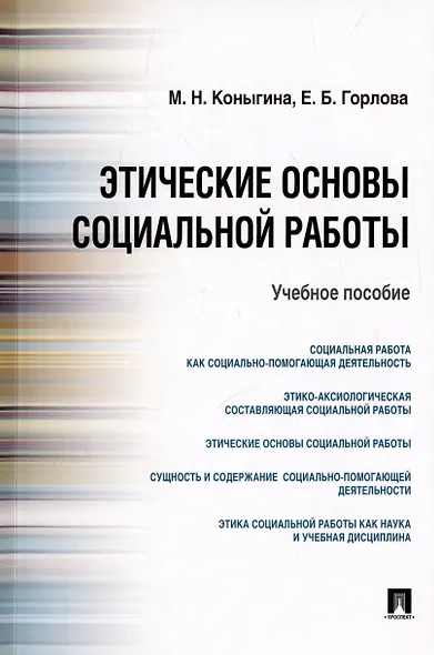 Этические основы социальной работы.Уч.пос - фото 4