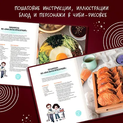 Мащиссоё! Рецепты из корейских дорам - фото 6