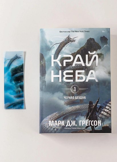 Комплект: Книга "Черная бездна.Край неба" и закладка - фото 1