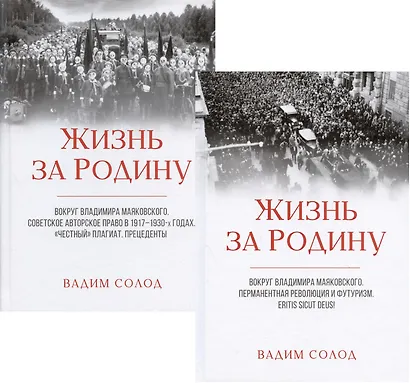 Жизнь за Родину. Вокруг Владимира Маяковского. Том I. Том II (комплект из 2 книг) - фото 2