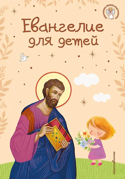 Евангелие для детей (ил. О. Ионайтис) (с грифом РПЦ) - фото 1