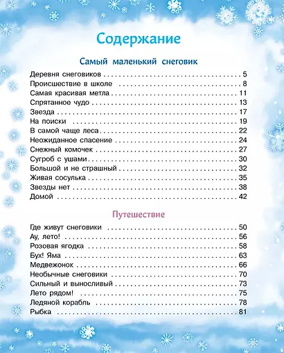 Самый маленький снеговик. Четыре зимние сказки - фото 2