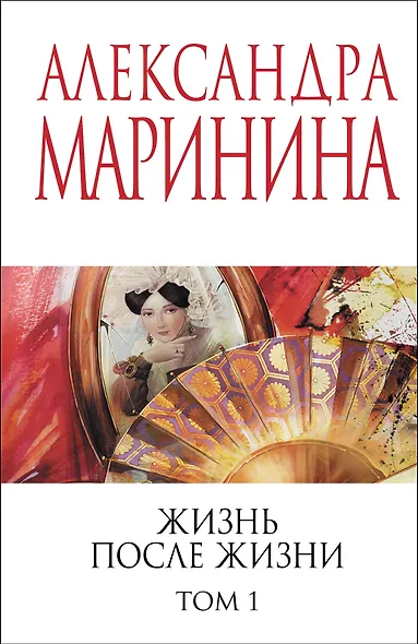 Жизнь после Жизни. Том 1 - фото 1