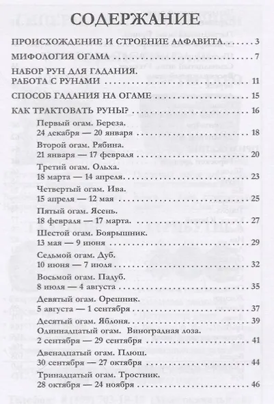 Огам. Доступное руководство для гадания на ирландских рунах - фото 2
