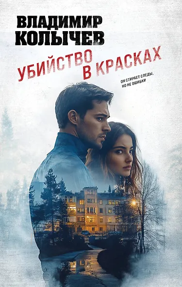 Убийство в красках - фото 1