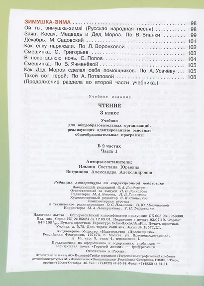 Ильина. Чтение. 3 кл. Учебник. В 2-х ч. Ч.1 /обуч. с интеллект. нарушен/ (ФГОС ОВЗ) - фото 4