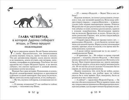 Дарина - разрушительница заклятий. Тайна кошачьего братства - фото 2