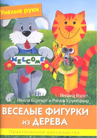 Умелые руки. Веселые фигурки из дерева. Практическое руководство. - фото 1