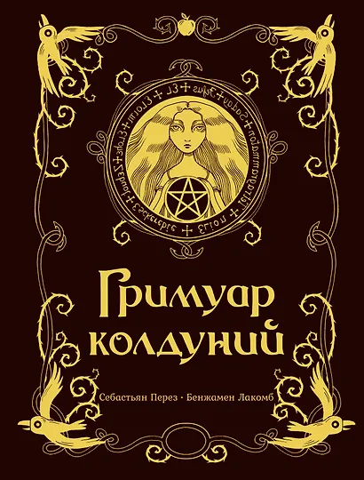 Гримуар колдуний с иллюстрациями Бенжамена Лакомба - фото 1