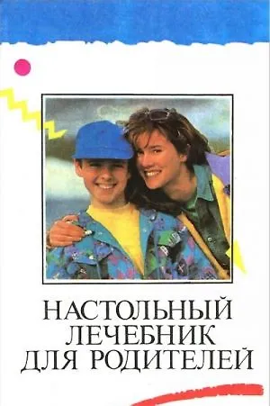 Настольный лечебник для родителей - фото 1