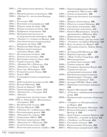 Великий космос. От начала и до конца времен. 250 основных вех в истории космоса и астрономии - фото 4