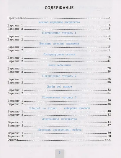 Проверочные работы по литературному чтению. 3 класс (К учебнику Л.Ф. Климановой и др. "Литературное чтение. 3 класс. В 2-х частях" (М.: Просвещение) - фото 2