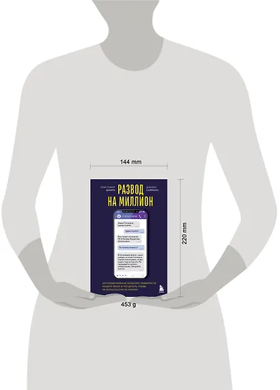 Развод на миллион. Как мошенники используют уязвимости нашего мозга и что делать, чтобы не попасться на их крючок - фото 7