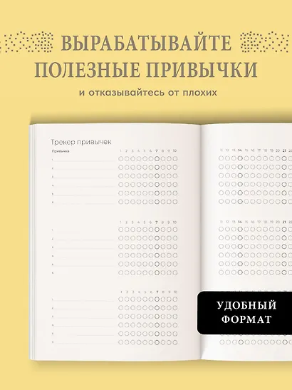 Ежедневник. Трекер атомно-полезных привычек (жёлтый) - фото 7