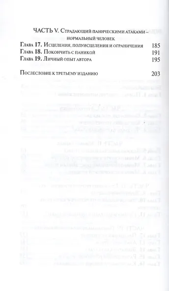 С открытым забралом как победить панические атаки (м) Бейкер - фото 3