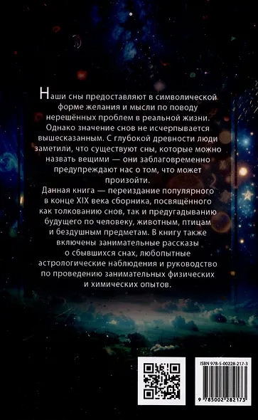 Миллион двести тысяч снов. Руководство по толкованию - фото 2