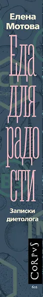 Еда для радости. Записки диетолога - фото 4