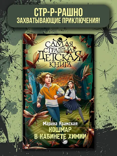 Кошмар в кабинете химии - фото 3