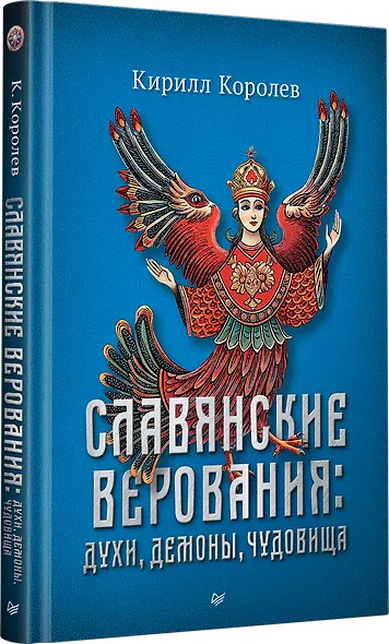 Славянские верования: духи, демоны, чудовища - фото 2