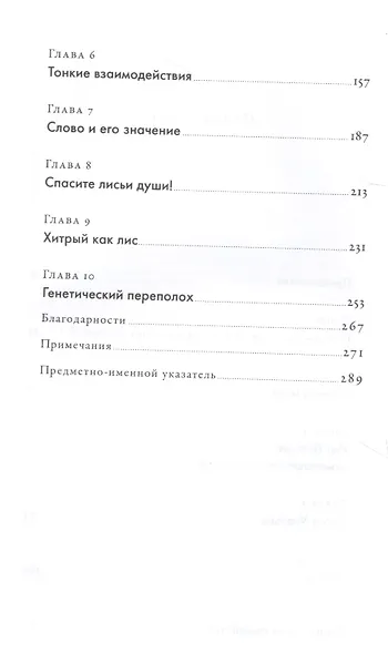 Как приручить лису (и превратить в собаку): Сибирский эволюционный эксперимент - фото 3