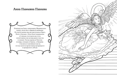 Мальчики и девочки, прославившие Россию. Познавательная раскраска - фото 7