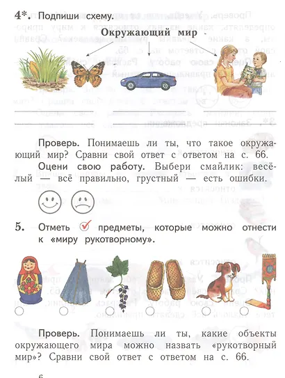 Окружающий мир. 1 класс. Проверяем свои знания и умения. Тетрадь № 1 для проверочных работ - фото 4