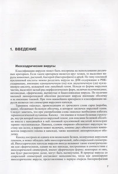 Структура икосаэдрических вирусов - фото 6