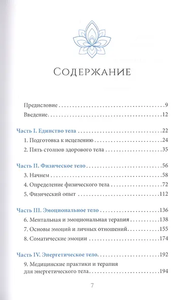 Полное исцеление тела. Создайте собственный путь к физическому, эмоциональному и духовному здоровью - фото 2