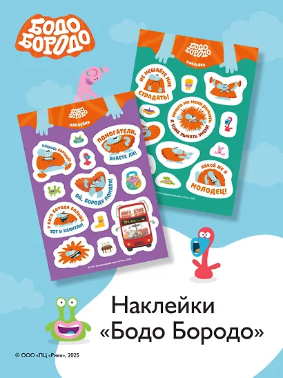 Бодо Бородо. Наклейки (24 наклейки на 2 листах) - фото 3