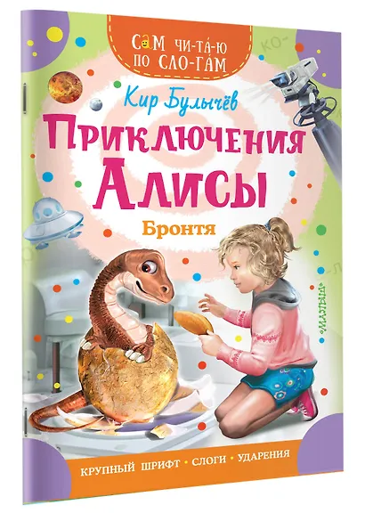 Приключения Алисы. Бронтя - фото 3